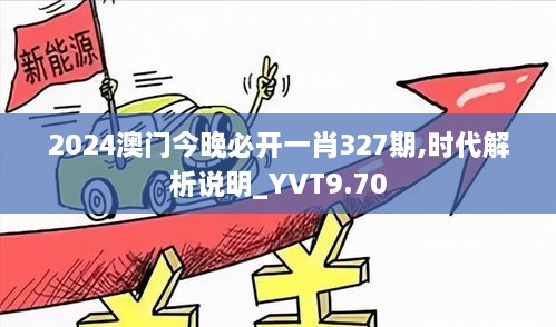 2024澳门今晚必开一肖327期,时代解析说明_YVT9.70