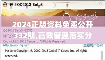 2024正版资料免费公开332期,高效管理落实分析_QQP3.58