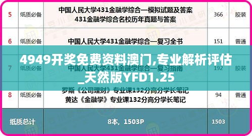 4949开奖免费资料澳门,专业解析评估_天然版YFD1.25