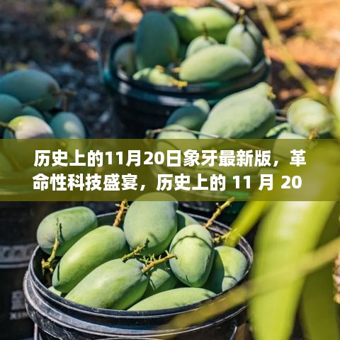 革命性科技盛宴，历史上的11月20日象牙升级版重磅发布