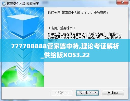 777788888管家婆中特,理论考证解析_供给版XOS3.22