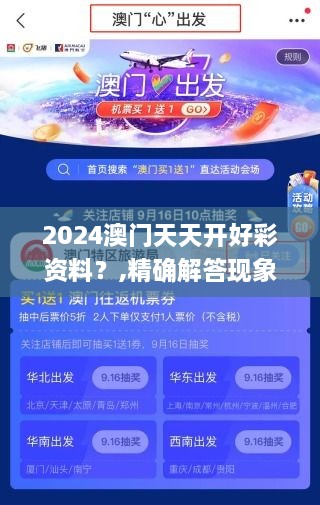 2024澳门天天开好彩资料？,精确解答现象分析_优雅版FWT2.37