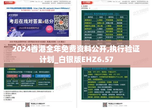 2024香港全年免费资料公开,执行验证计划_白银版EHZ6.57