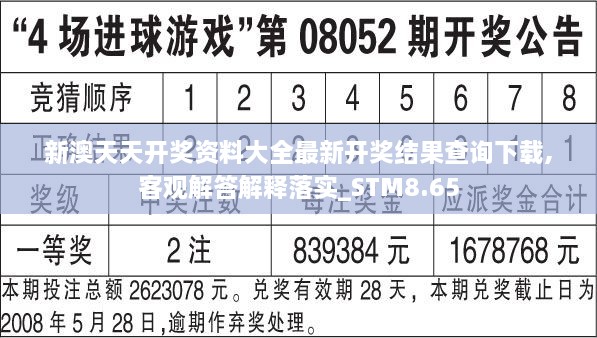 新澳天天开奖资料大全最新开奖结果查询下载,客观解答解释落实_STM8.65