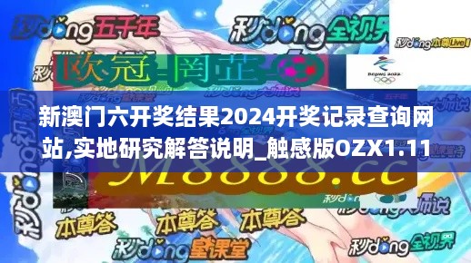 新澳门六开奖结果2024开奖记录查询网站,实地研究解答说明_触感版OZX1.11