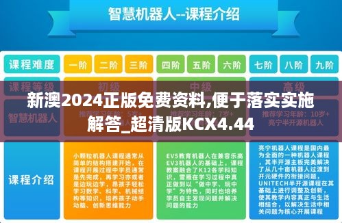 新澳2024正版免费资料,便于落实实施解答_超清版KCX4.44