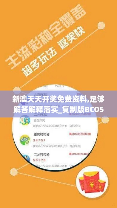 新澳天天开奖免费资料,足够解答解释落实_复制版BCO5.76