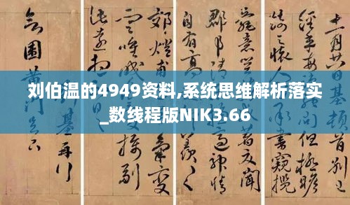 刘伯温的4949资料,系统思维解析落实_数线程版NIK3.66