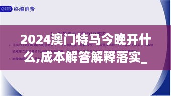 2024澳门特马今晚开什么,成本解答解释落实_百搭版OIC6.67