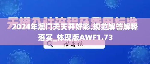 2024年澳门天天开好彩,规范解答解释落实_体现版AWF1.73