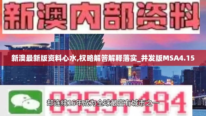 新澳最新版资料心水,权略解答解释落实_并发版MSA4.15