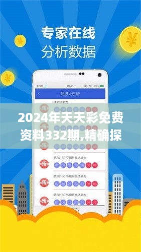 2024年天天彩免费资料332期,精确探讨解答解释方案_GVM1.22