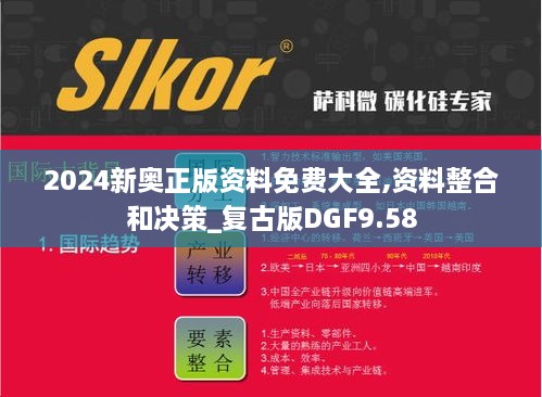 2024新奥正版资料免费大全,资料整合和决策_复古版DGF9.58