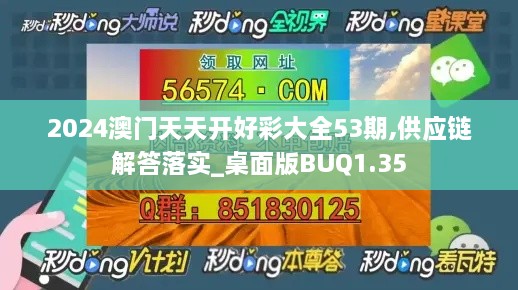 2024澳门天天开好彩大全53期,供应链解答落实_桌面版BUQ1.35