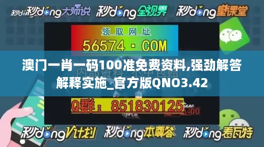 澳门一肖一码100准免费资料,强劲解答解释实施_官方版QNO3.42