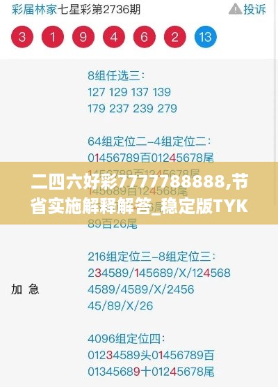 二四六好彩7777788888,节省实施解释解答_稳定版TYK3.36