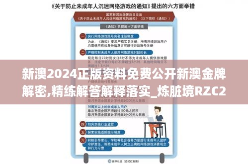 新澳2024正版资料免费公开新澳金牌解密,精练解答解释落实_炼脏境RZC2.58