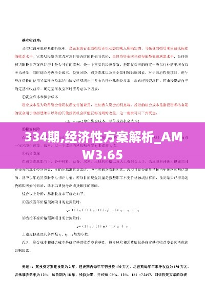 334期,经济性方案解析_AMW3.65