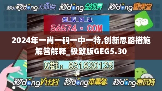 2024年一肖一码一中一特,创新思路措施解答解释_极致版GEG5.30