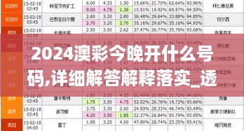 2024澳彩今晚开什么号码,详细解答解释落实_透明版UIL6.54