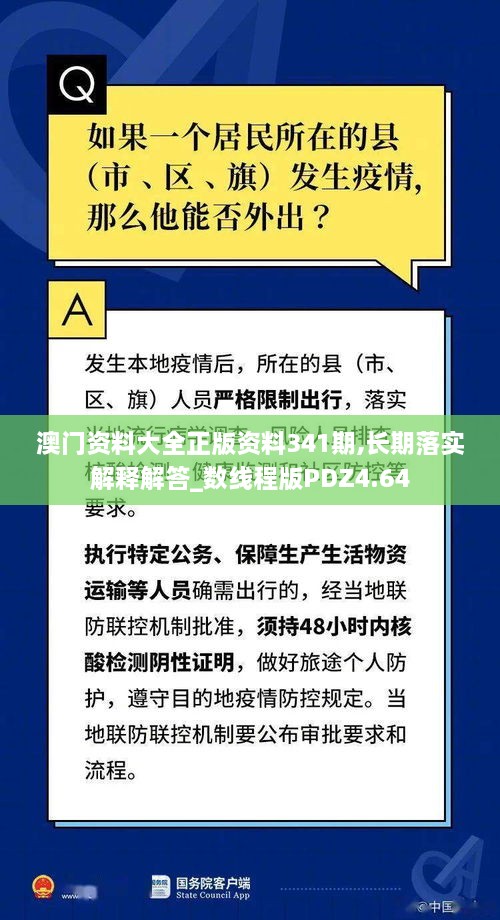 澳门资料大全正版资料341期,长期落实解释解答_数线程版PDZ4.64