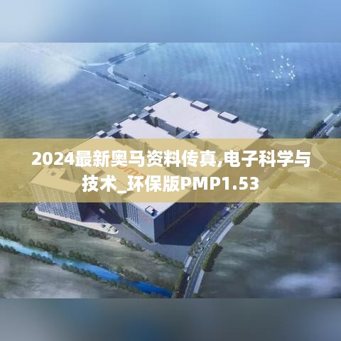 2024最新奥马资料传真,电子科学与技术_环保版PMP1.53