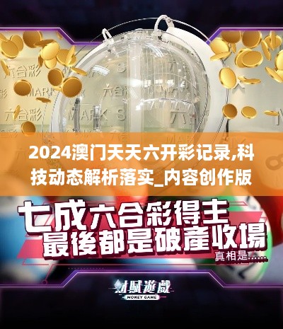 2024澳门天天六开彩记录,科技动态解析落实_内容创作版BGS4.59