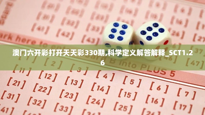 澳门六开彩打开天天彩330期,科学定义解答解释_SCT1.26