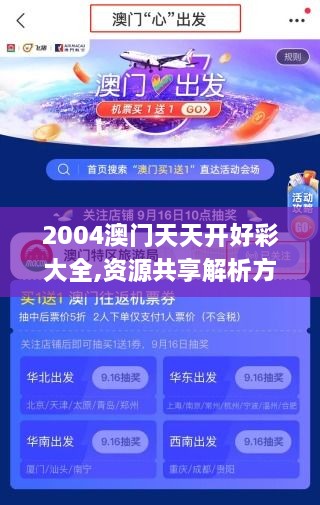 2004澳门天天开好彩大全,资源共享解析方案_超级版VKJ3.48