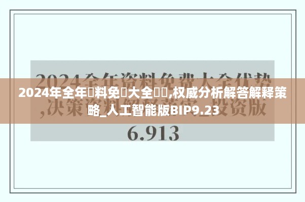 2024年全年資料免費大全優勢,权威分析解答解释策略_人工智能版BIP9.23