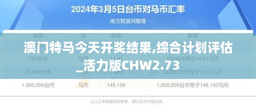 澳门特马今天开奖结果,综合计划评估_活力版CHW2.73