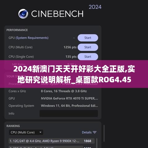 2024新澳门天天开好彩大全正版,实地研究说明解析_桌面款ROG4.45