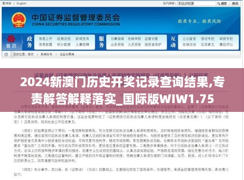 2024新澳门历史开奖记录查询结果,专责解答解释落实_国际版WIW1.75