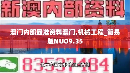 澳门内部最准资料澳门,机械工程_简易版NUO9.35