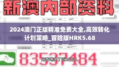 2024澳门正版精准免费大全,高效转化计划策略_冒险版HRK5.68