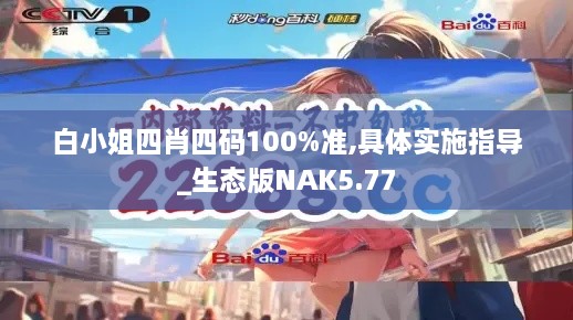 白小姐四肖四码100%准,具体实施指导_生态版NAK5.77