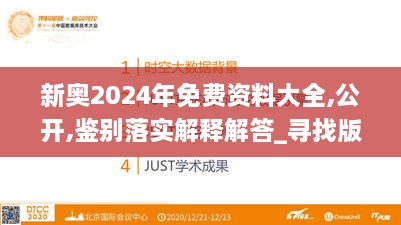 新奥2024年免费资料大全,公开,鉴别落实解释解答_寻找版UWJ2.69