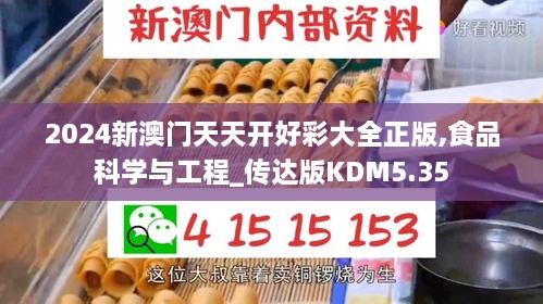 2024新澳门天天开好彩大全正版,食品科学与工程_传达版KDM5.35