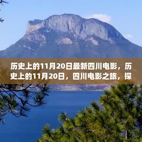 探寻四川电影之旅，自然秘境的心灵之旅，历史上的11月20日四川电影之旅启程时刻