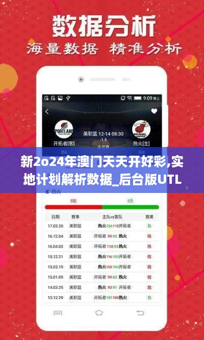 新2o24年澳门天天开好彩,实地计划解析数据_后台版UTL4.79