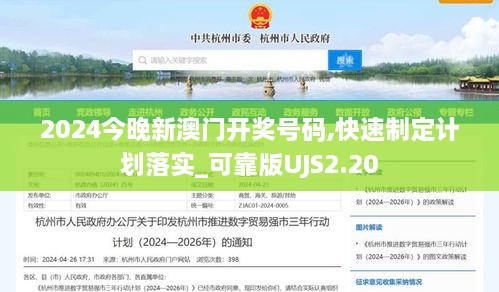 2024今晚新澳门开奖号码,快速制定计划落实_可靠版UJS2.20