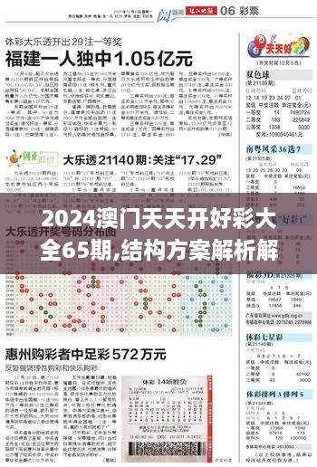 2024澳门天天开好彩大全65期,结构方案解析解答解释_通行证版HBM3.30