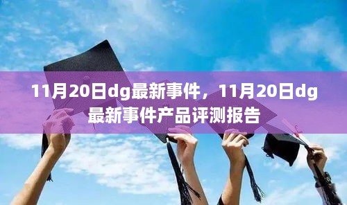 11月20日dg最新事件，11月20日dg最新事件产品评测报告