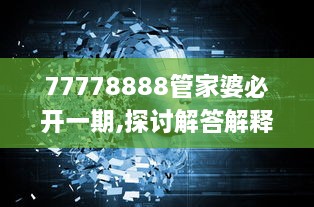 77778888管家婆必开一期,探讨解答解释落实_电影版HMN2.18