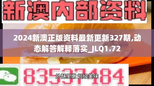 2024新澳正版资料最新更新327期,动态解答解释落实_JLQ1.72