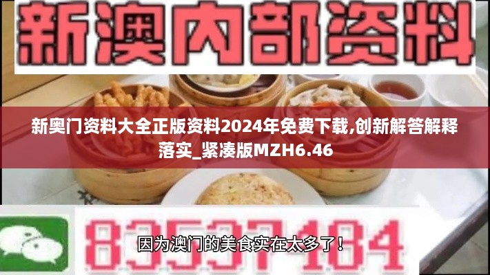 新奥门资料大全正版资料2024年免费下载,创新解答解释落实_紧凑版MZH6.46