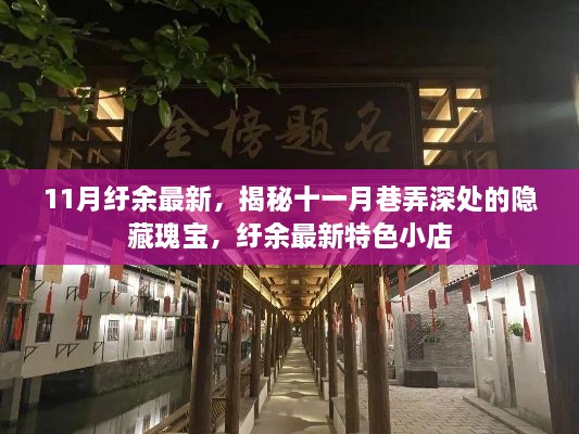 十一月巷弄深处的隐藏瑰宝，纡余最新特色小店探秘