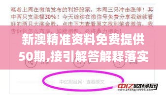 新澳精准资料免费提供50期,接引解答解释落实_超凡版RLG8.51