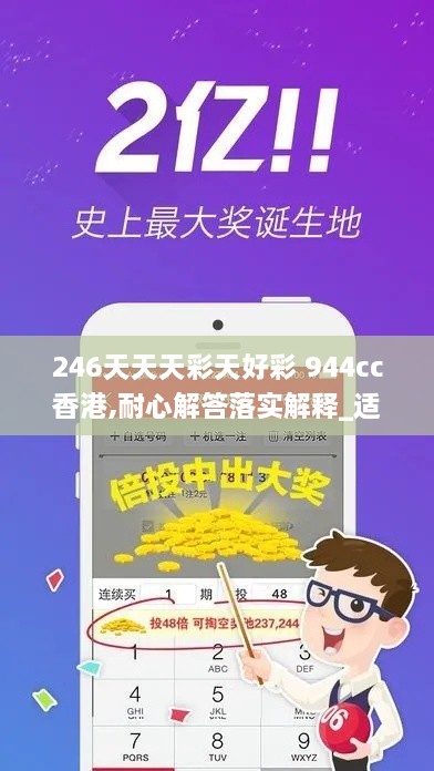 246天天天彩天好彩 944cc香港,耐心解答落实解释_适中版LWT1.57