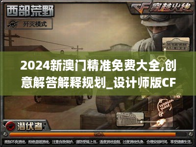 2024新澳门精准免费大全,创意解答解释规划_设计师版CFZ6.56